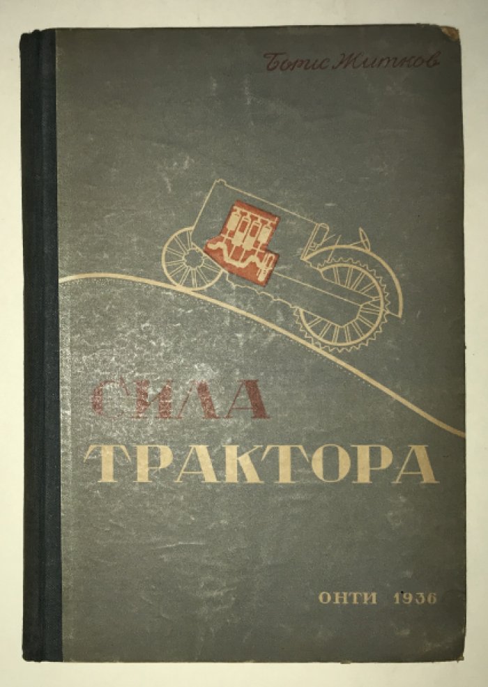 Житков Б.М. Сила трактора.