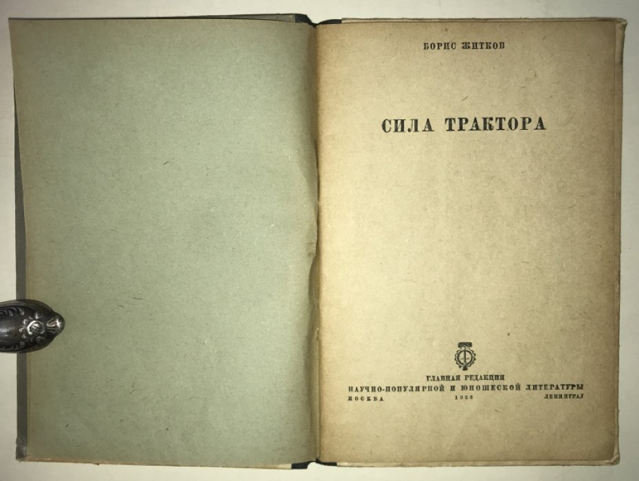 Житков Б.М. Сила трактора.