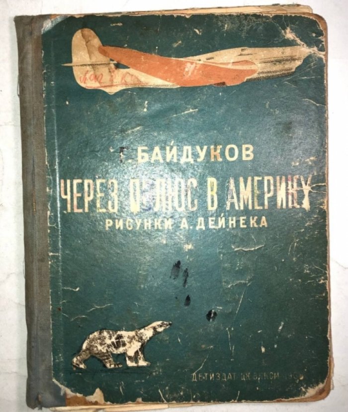 Байдуков Г. Через полюс в Америку.