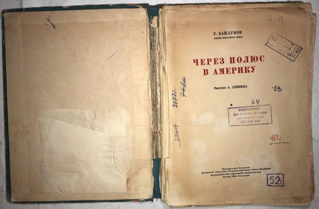 Байдуков Г. Через полюс в Америку.