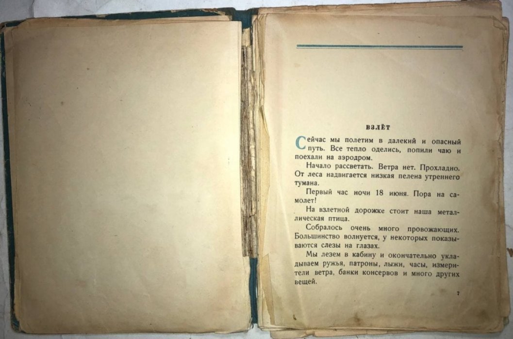 Байдуков Г. Через полюс в Америку.
