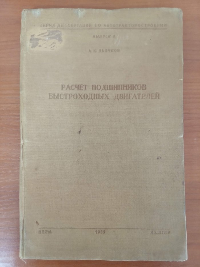 Дьячков А.К. Расчет подшипников быстроходных двигателей.