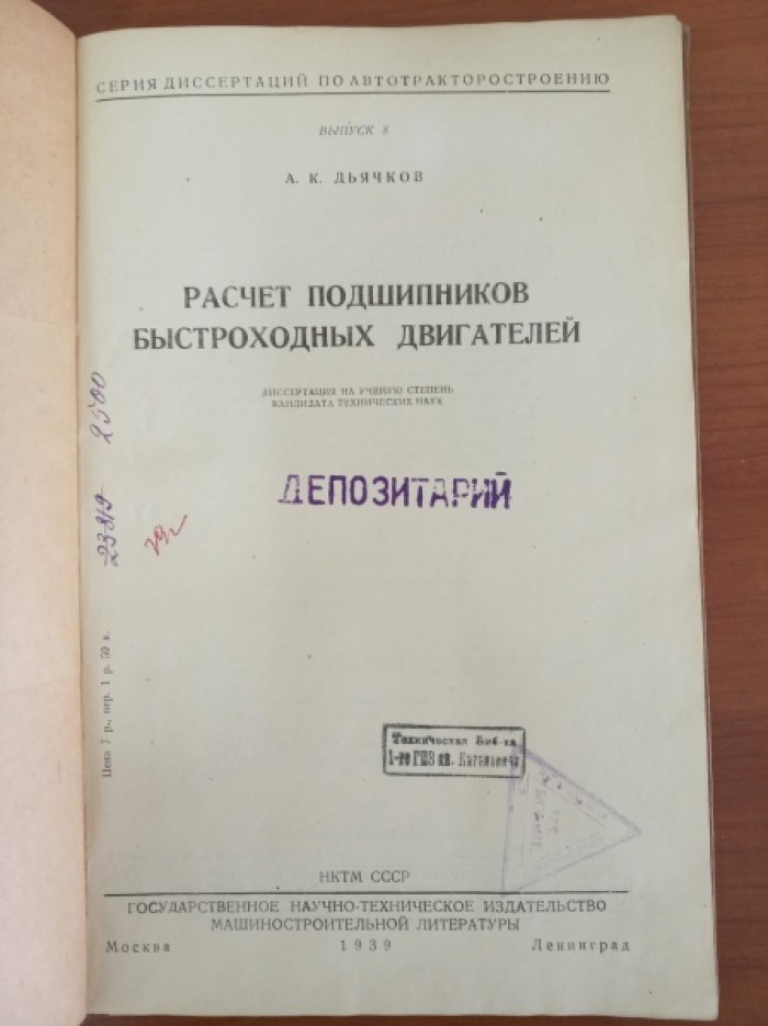 Дьячков А.К. Расчет подшипников быстроходных двигателей.