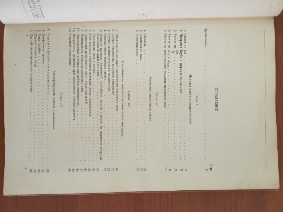Дьячков А.К. Расчет подшипников быстроходных двигателей.