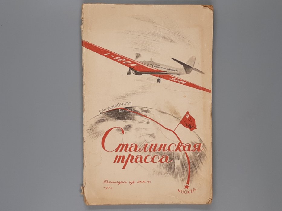Сталинская трасса.