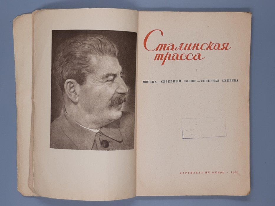 Сталинская трасса.
