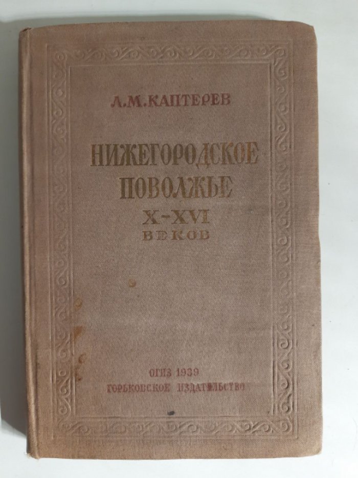 Каптерев Л. М. Нижегородское Поволжье X—XVI веков.