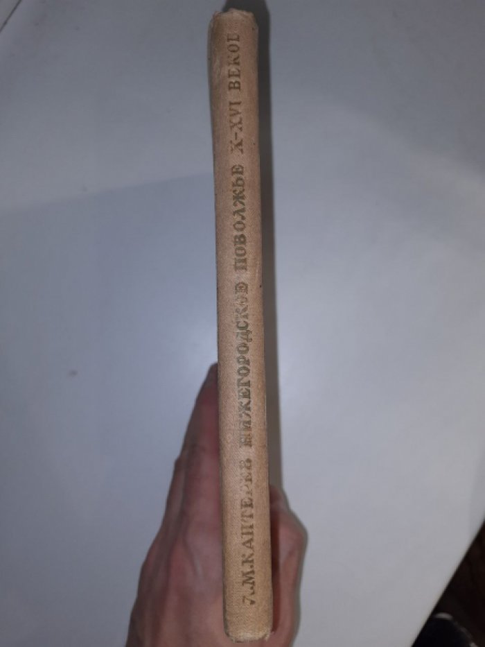 Каптерев Л. М. Нижегородское Поволжье X—XVI веков.