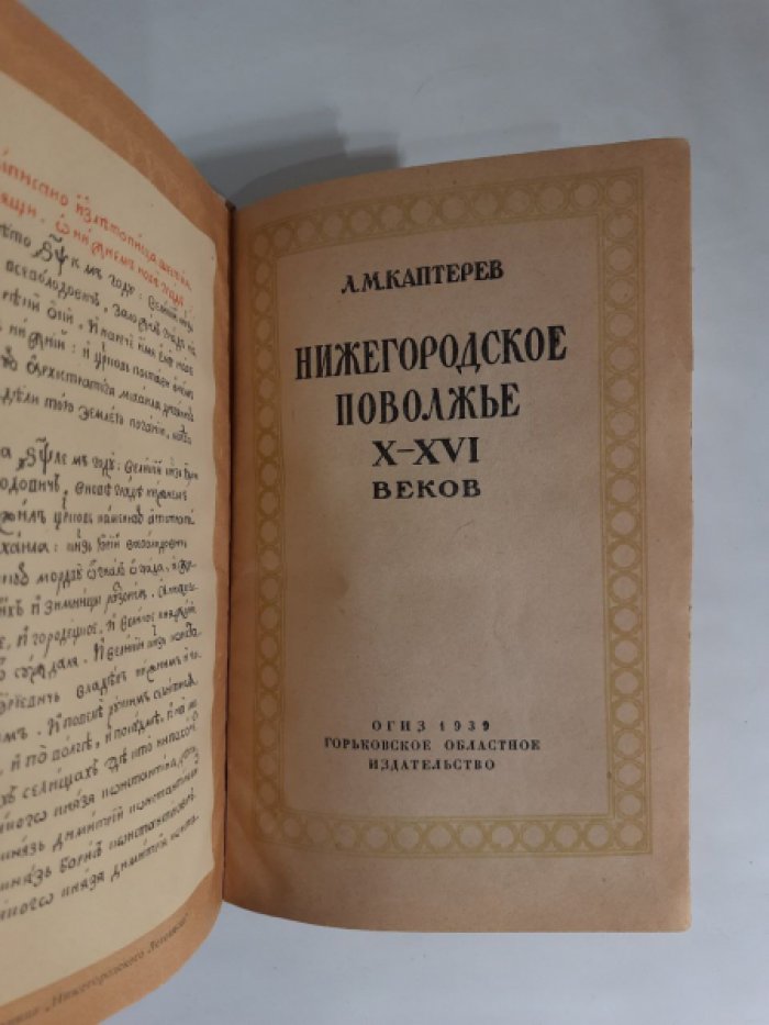 Каптерев Л. М. Нижегородское Поволжье X—XVI веков.