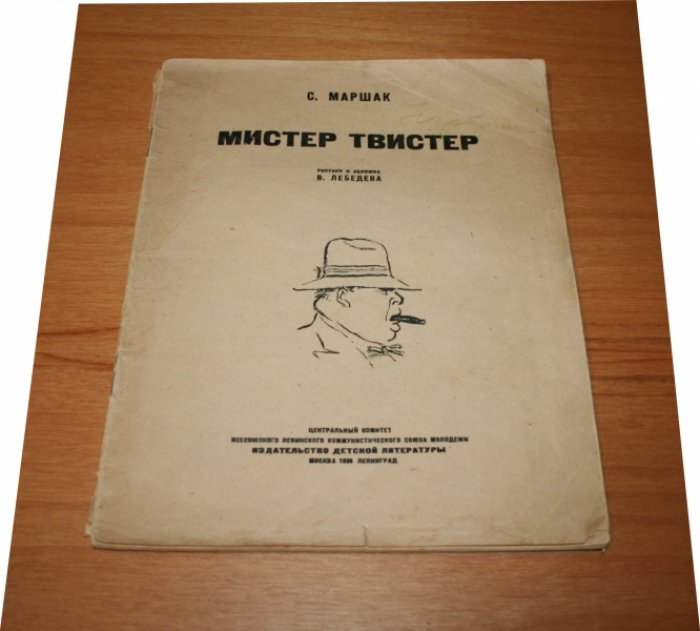 Маршак С. Мистер Твистер.