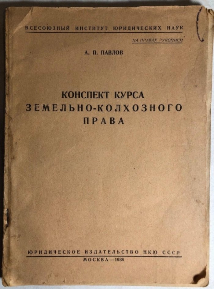 Павлов А.П. Конспект курса земельно-колхозного права.