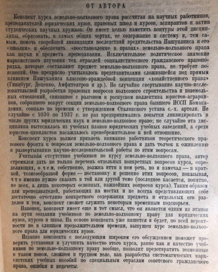 Павлов А.П. Конспект курса земельно-колхозного права.