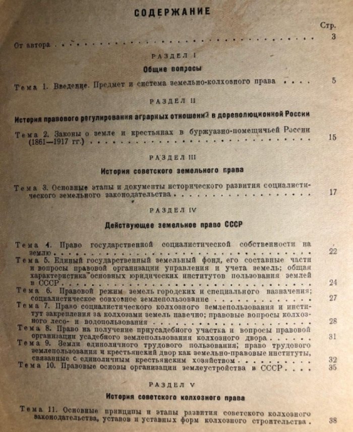 Павлов А.П. Конспект курса земельно-колхозного права.