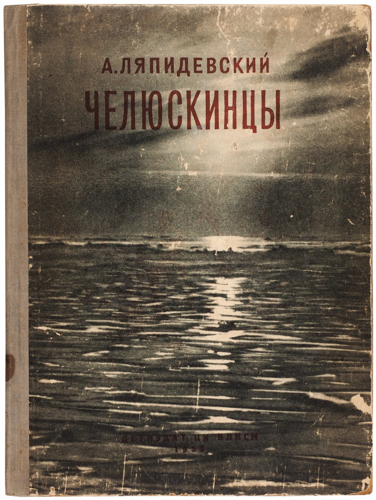 Ляпидевский, А.В. Челюскинцы.