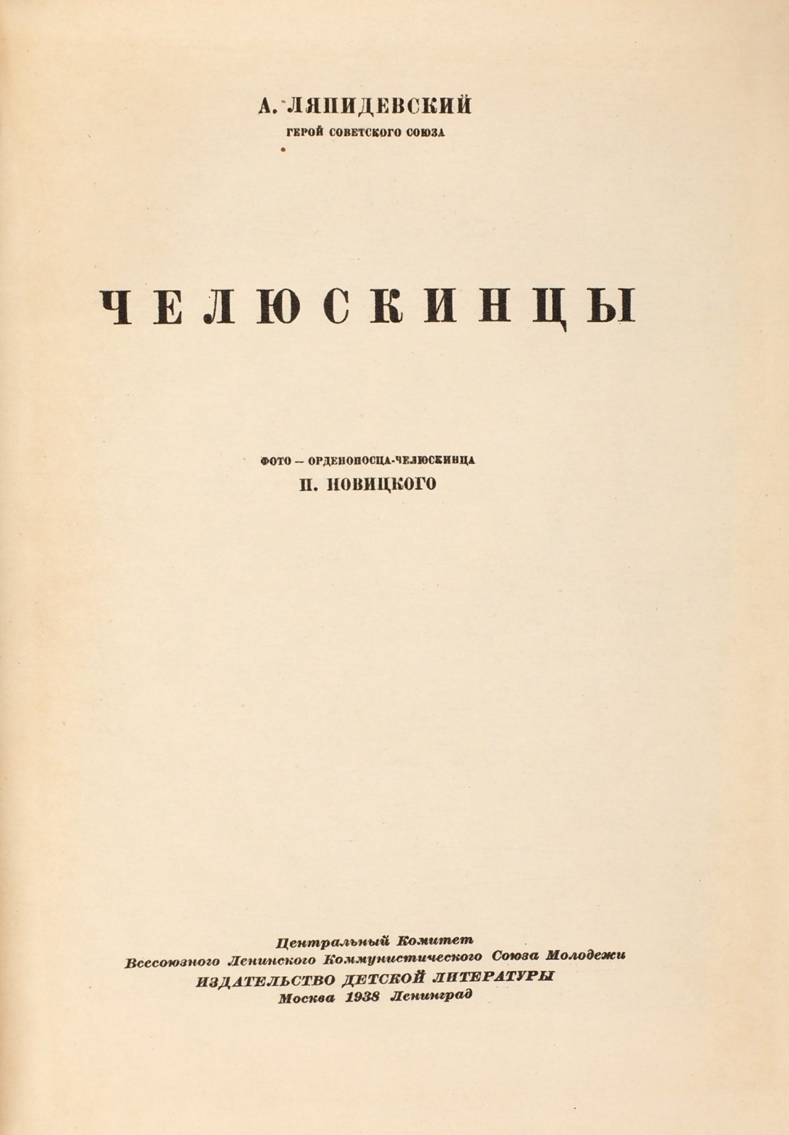 Ляпидевский, А.В. Челюскинцы.