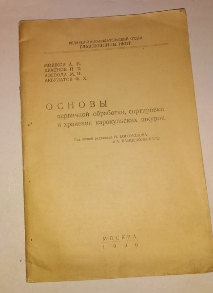 Мошков А.Н., Краснов П.Е., Воевода М.И., Акбулатов Ф.Х. Основы первичной обработки, сортировки и хранения каракульских шкурок.