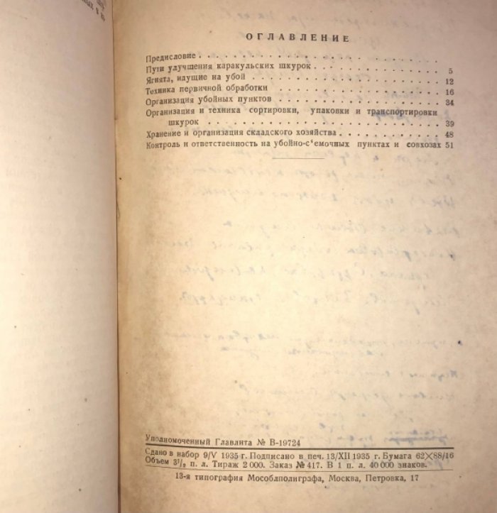 Мошков А.Н., Краснов П.Е., Воевода М.И., Акбулатов Ф.Х. Основы первичной обработки, сортировки и хранения каракульских шкурок.