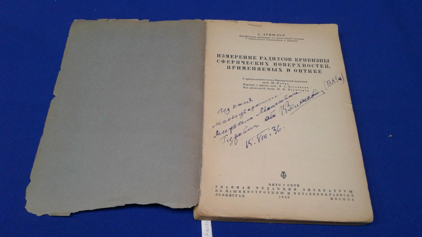 Арнюльф А. Измерение радиусов кривизны сферических поверхностей применяемых в оптике.