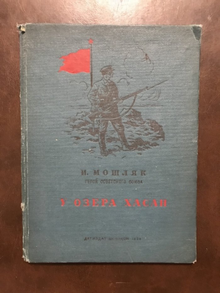 Мошляк И. У озера Хасан.
