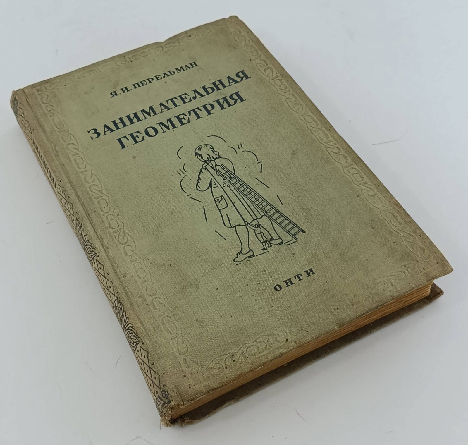 Перельман Я.И. Занимательная геометрия.