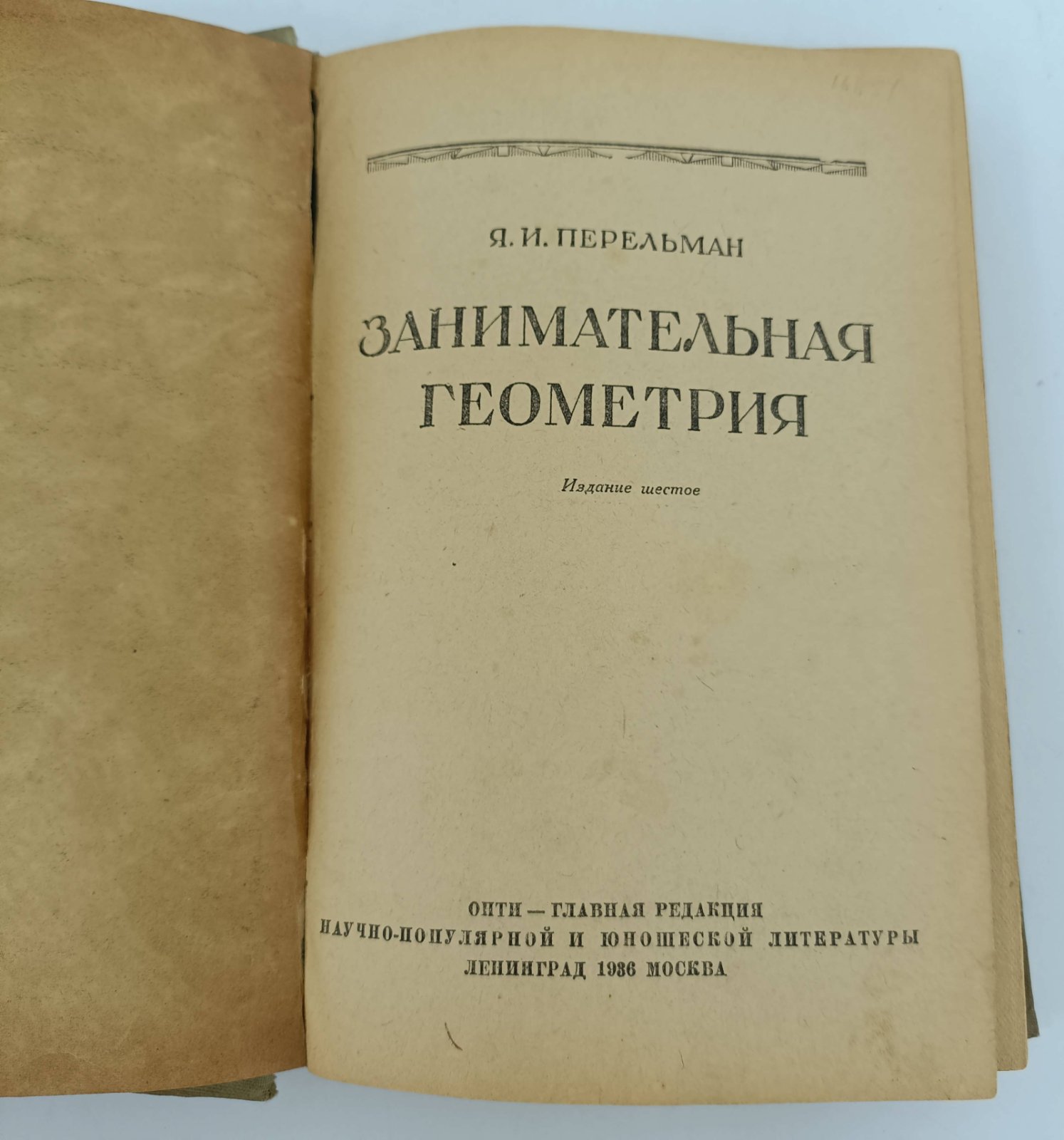 Перельман Я.И. Занимательная геометрия.