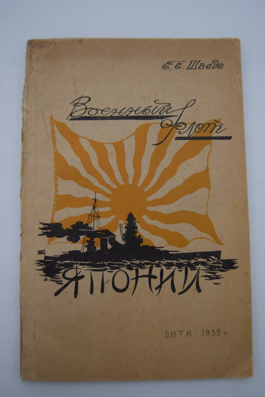 Шведе Е.Е. Военный флот Японии.
