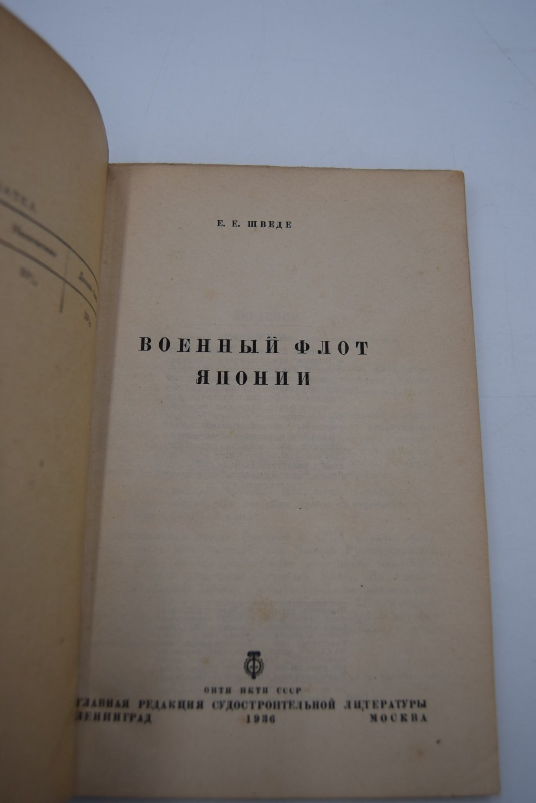 Шведе Е.Е. Военный флот Японии.