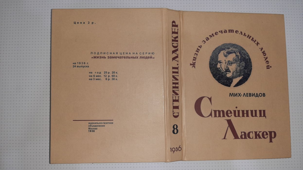 Левидов М. Стейниц.Ласкер.