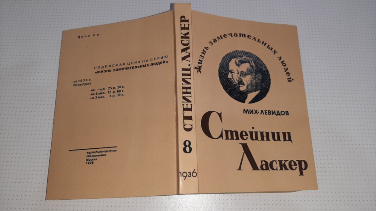 Левидов М. Стейниц.Ласкер.