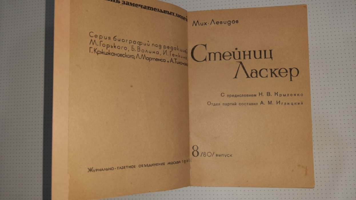 Левидов М. Стейниц.Ласкер.