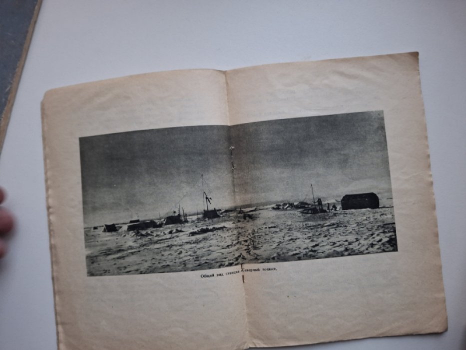 Кренкель Э., Ширшов П. В лагере Папанина.