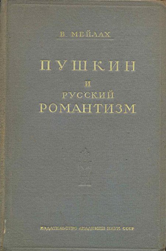 Мейлах, Б. Пушкин и русский романтизм.