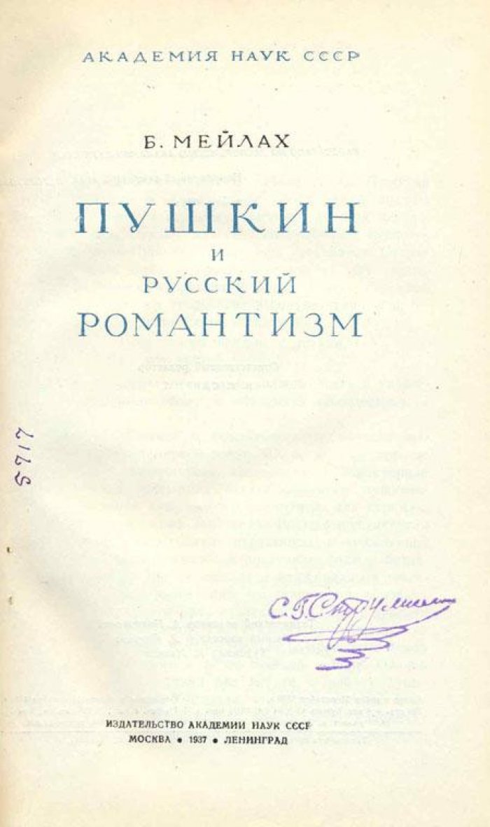 Мейлах, Б. Пушкин и русский романтизм.