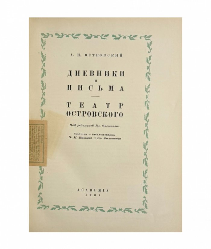 Островский А.Н. Дневники и письма.