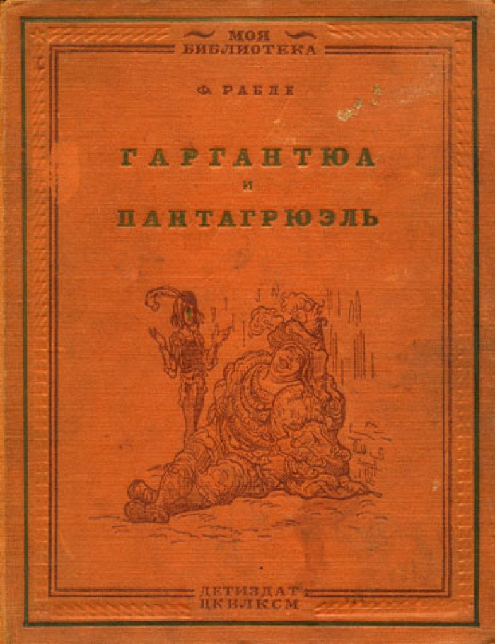 Рабле Ф. Гаргантюа и Пантагрюэль.