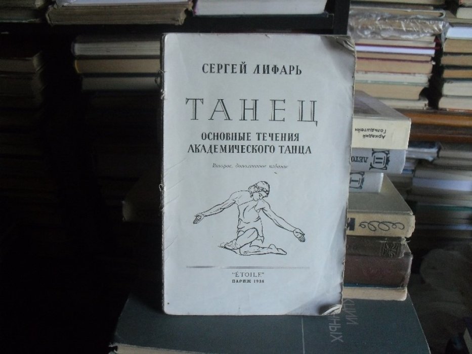 Лифарь Сергей. Танец.
