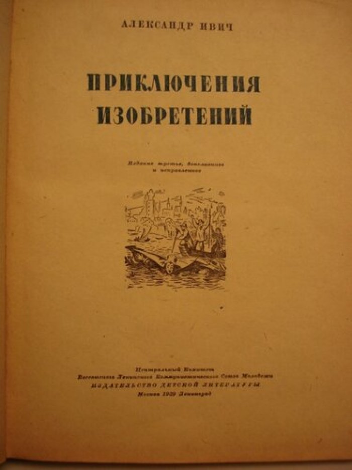 Ивич Александр. Приключения изобретений.