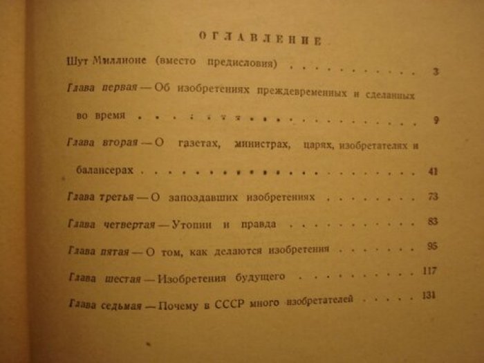 Ивич Александр. Приключения изобретений.