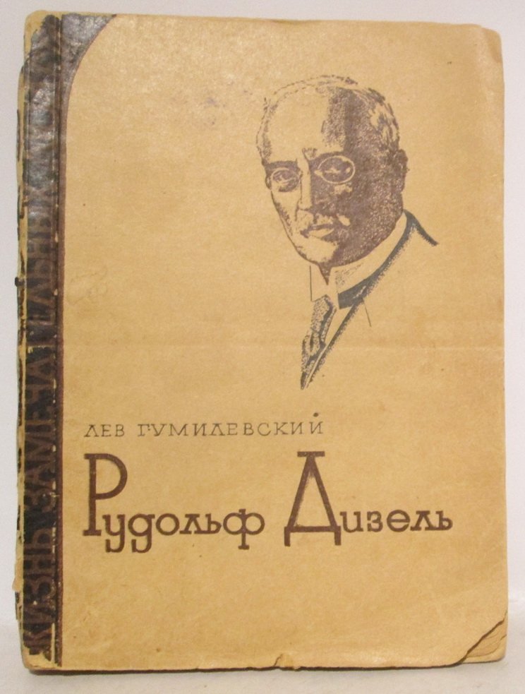 Гумилевский Л. И. Рудольф Дизель.