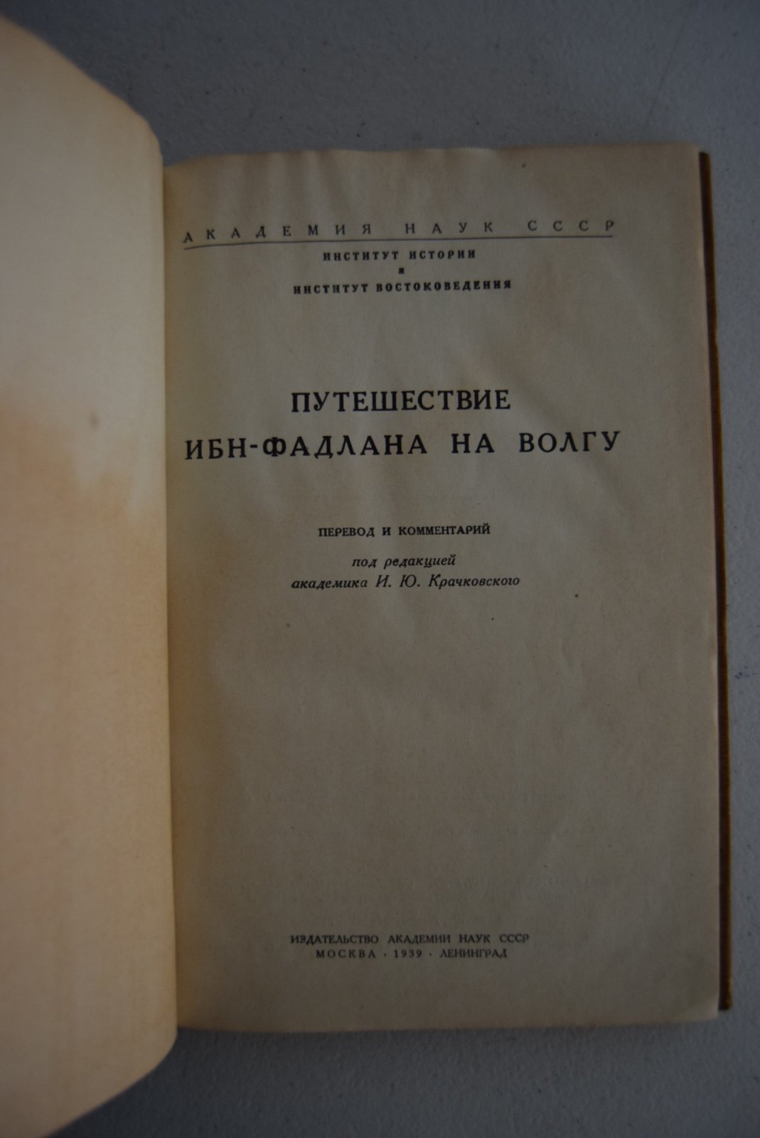 Ибн-Фадлан. Путешествие Ибн-Фадлана на Волгу. Перевод и комментарий.