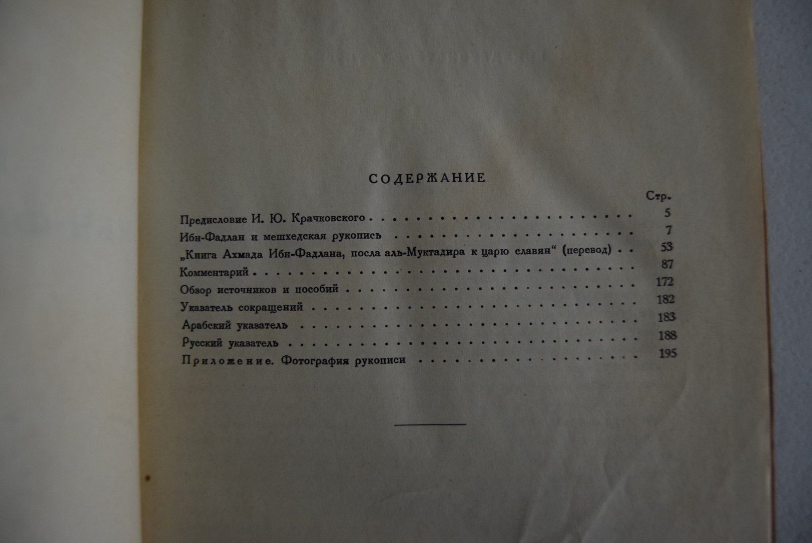 Ибн-Фадлан. Путешествие Ибн-Фадлана на Волгу. Перевод и комментарий.
