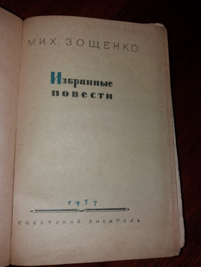 Зощенко М. Избранные повести.