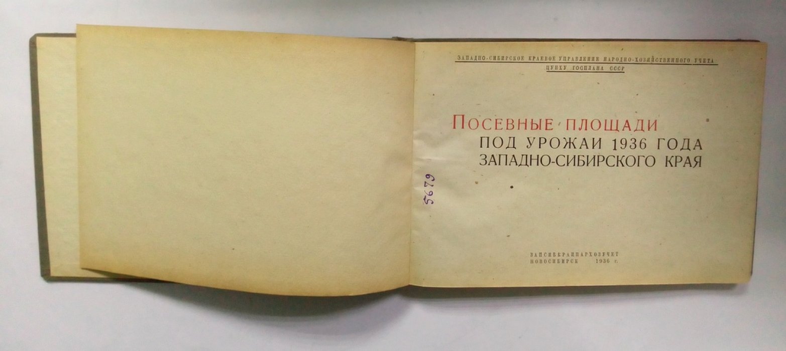 Посевные площади под урожаи 1936.