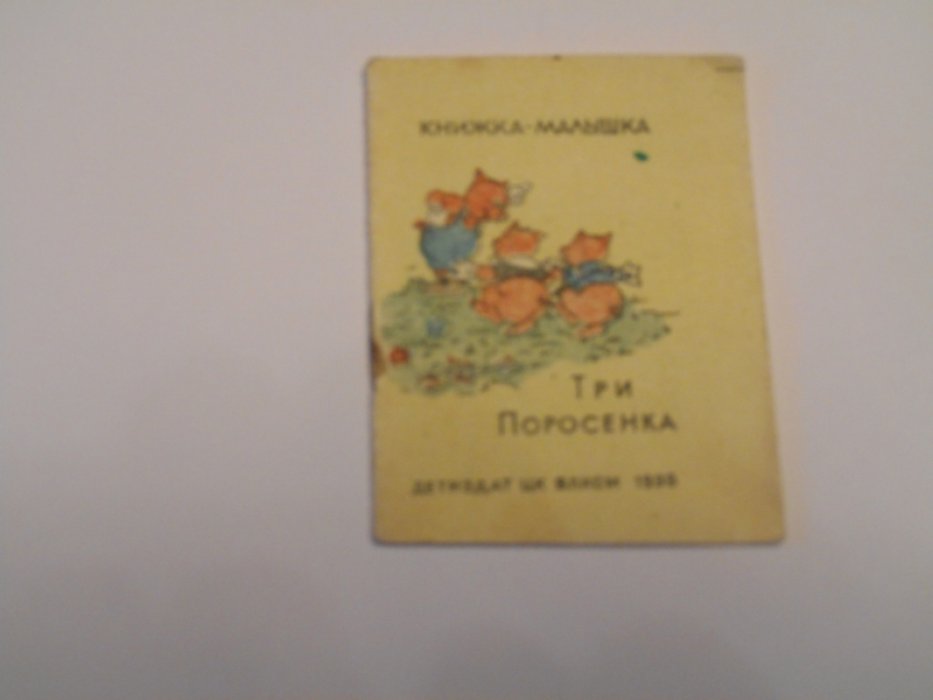 Три поросенка.