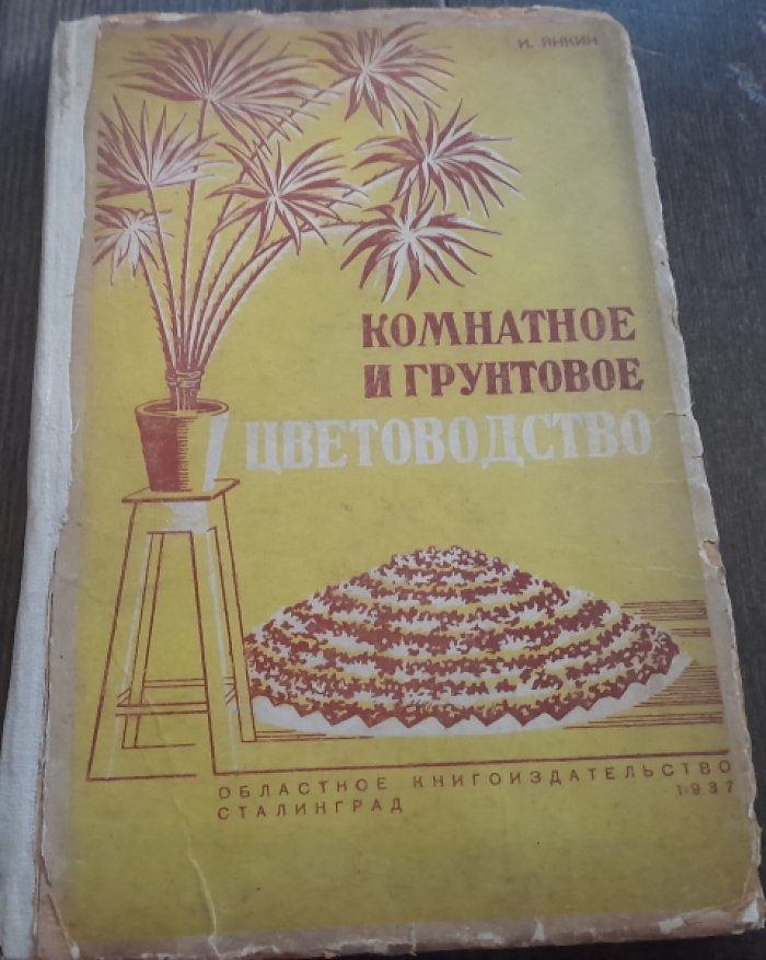 Янкин И. Комнатное и грунтовое цветоводство.