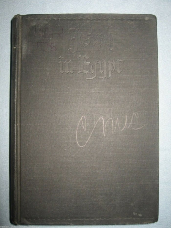 Thomas Mann. Манн Т. Joseph in Egypt. Volume II.Иосиф в Египте.Часть 2.