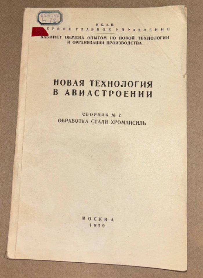 Новая технология в авиастроении. Сборник № 2. Обработка стали хромансиль.