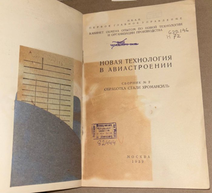 Новая технология в авиастроении. Сборник № 2. Обработка стали хромансиль.