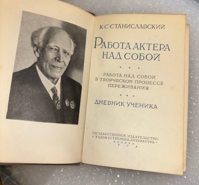 Станиславский К.С. Работа актера над собой.
