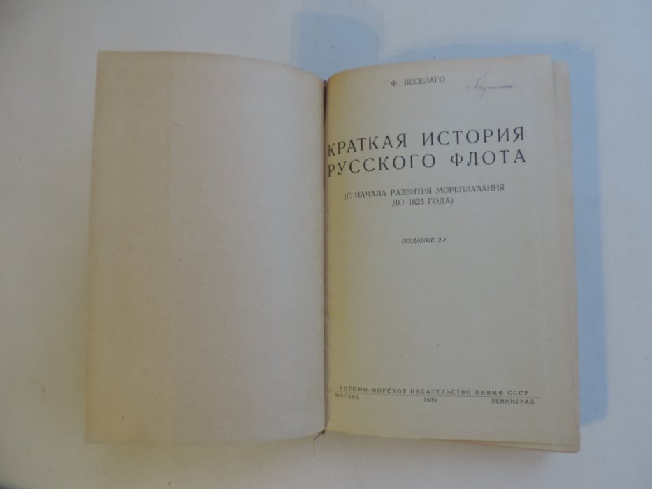 Веселаго Ф. Краткая история русского флота. С начала развития мореплавания до 1825 года.